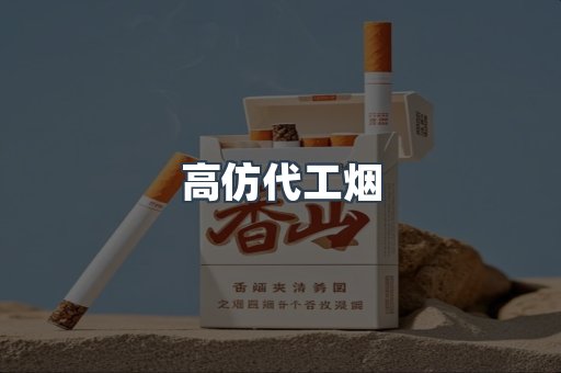 高仿代工烟